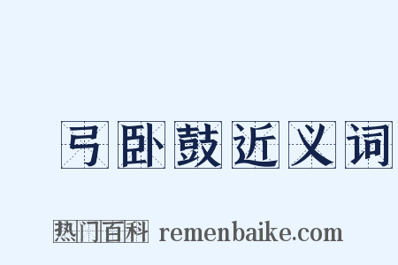 櫜弓卧鼓近义词是什么意思的图片